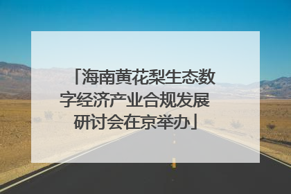 海南黄花梨生态数字经济产业合规发展研讨会在京举办