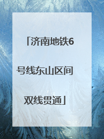 济南地铁6号线东山区间双线贯通