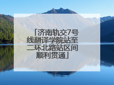 济南轨交7号线翻译学院站至二环北路站区间顺利贯通