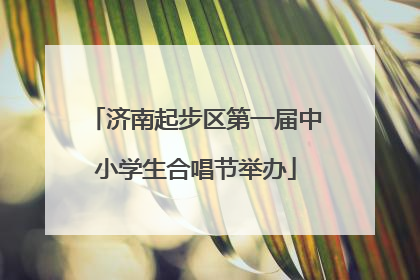 济南起步区第一届中小学生合唱节举办