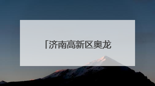济南高新区奥龙小学举行“父爱如山 感恩永恒”主题升旗仪式
