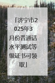 济宁市2025年3月份普通话水平测试等级证书可领取