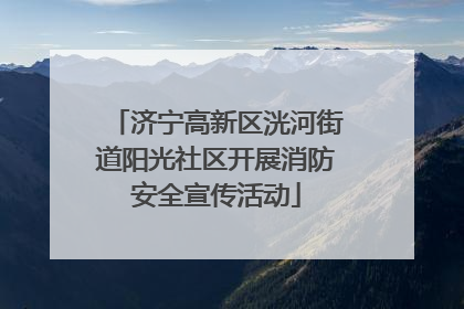 济宁高新区洸河街道阳光社区开展消防安全宣传活动