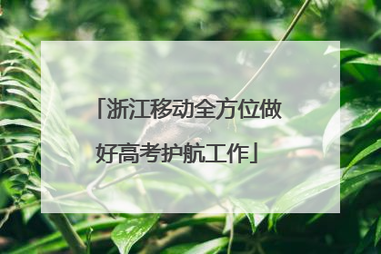 浙江移动全方位做好高考护航工作