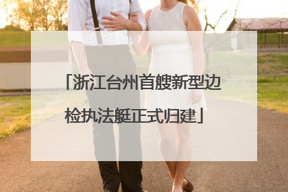 浙江台州首艘新型边检执法艇正式归建