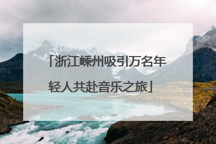 浙江嵊州吸引万名年轻人共赴音乐之旅