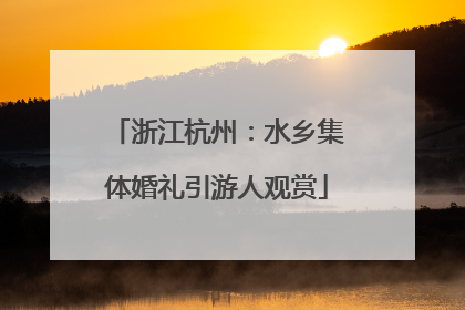 浙江杭州：水乡集体婚礼引游人观赏