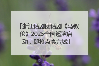 浙江话剧团话剧《马叙伦》2025全国巡演启动，即将点亮六城