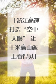 浙江高速打造“空中天眼” 让千米高山施工看得见
