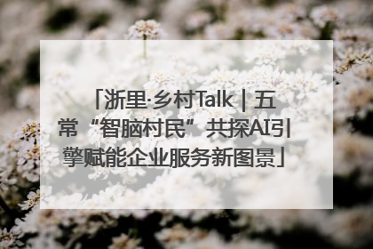 浙里·乡村Talk｜五常“智脑村民”共探AI引擎赋能企业服务新图景