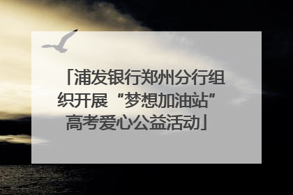 浦发银行郑州分行组织开展“梦想加油站”高考爱心公益活动