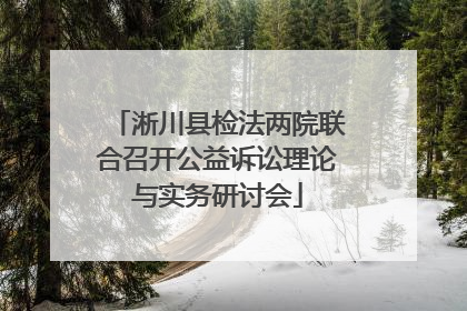 淅川县检法两院联合召开公益诉讼理论与实务研讨会