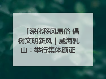 深化移风易俗 倡树文明新风｜威海乳山：举行集体颁证 倡导文明婚俗