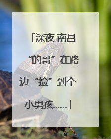 深夜 南昌“的哥”在路边“捡”到个小男孩……