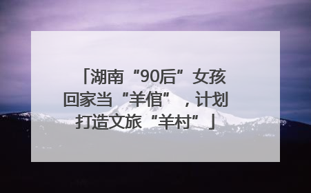 湖南“90后”女孩回家当“羊倌”，计划打造文旅“羊村”