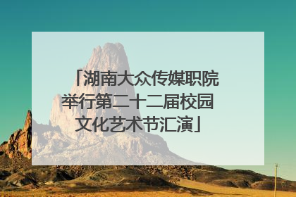 湖南大众传媒职院举行第二十二届校园文化艺术节汇演