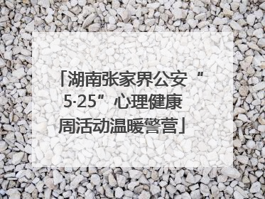 湖南张家界公安“5·25”心理健康周活动温暖警营