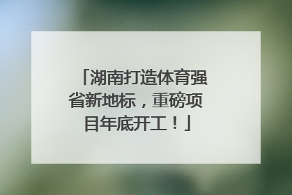 湖南打造体育强省新地标，重磅项目年底开工！