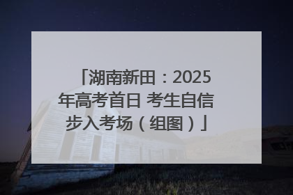 湖南新田：2025年高考首日 考生自信步入考场（组图）