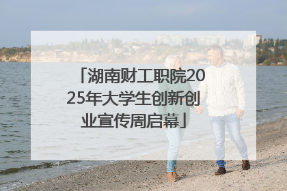 湖南财工职院2025年大学生创新创业宣传周启幕