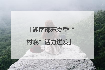 湖南邵东夏季“村晚”活力迸发
