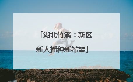 湖北竹溪：新区新人播种新希望