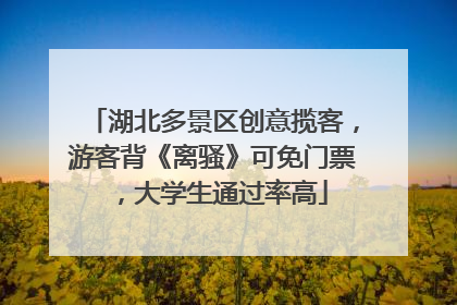湖北多景区创意揽客，游客背《离骚》可免门票，大学生通过率高