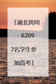 湖北黄冈：62097名学生参加高考