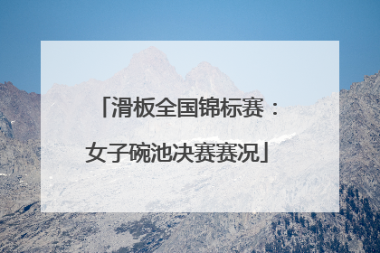 滑板全国锦标赛：女子碗池决赛赛况