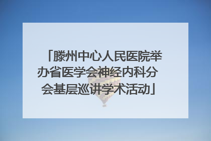 滕州中心人民医院举办省医学会神经内科分会基层巡讲学术活动