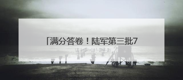 满分答卷！陆军第三批7名女飞行学员全优通过