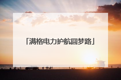 满格电力护航圆梦路