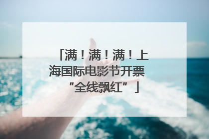 满！满！满！上海国际电影节开票“全线飘红”
