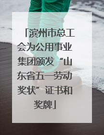 滨州市总工会为公用事业集团颁发“山东省五一劳动奖状”证书和奖牌