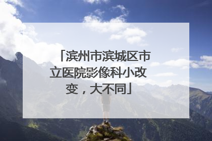 滨州市滨城区市立医院影像科小改变，大不同