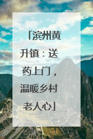 滨州黄升镇：送药上门，温暖乡村老人心