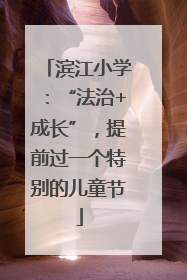 滨江小学：“法治+成长”，提前过一个特别的儿童节