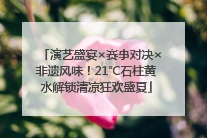 演艺盛宴×赛事对决×非遗风味！21℃石柱黄水解锁清凉狂欢盛夏