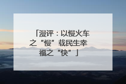 漫评：以慢火车之“慢”载民生幸福之“快”