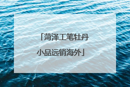 菏泽工笔牡丹小品远销海外