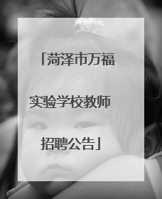 菏泽市万福实验学校教师招聘公告