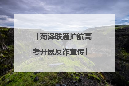 菏泽联通护航高考开展反诈宣传