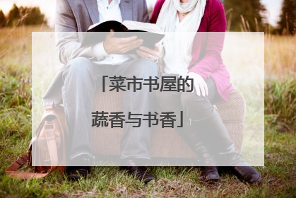 菜市书屋的蔬香与书香