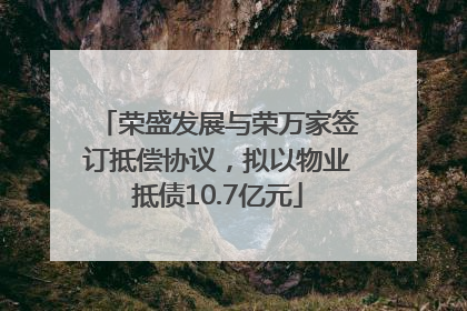 荣盛发展与荣万家签订抵偿协议，拟以物业抵债10.7亿元