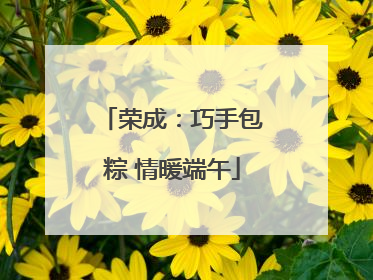 荣成：巧手包粽 情暖端午