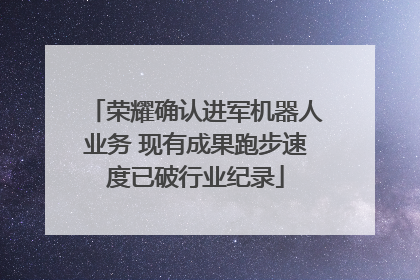 荣耀确认进军机器人业务 现有成果跑步速度已破行业纪录