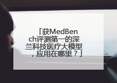 获MedBench评测第一的深兰科技医疗大模型，应用在哪里？