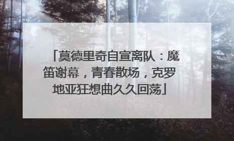 莫德里奇自宣离队：魔笛谢幕，青春散场，克罗地亚狂想曲久久回荡