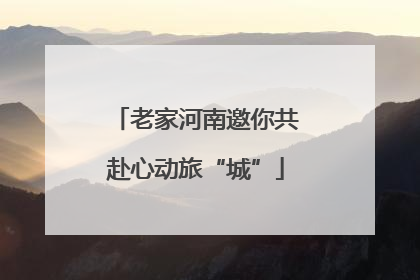 老家河南邀你共赴心动旅“城”
