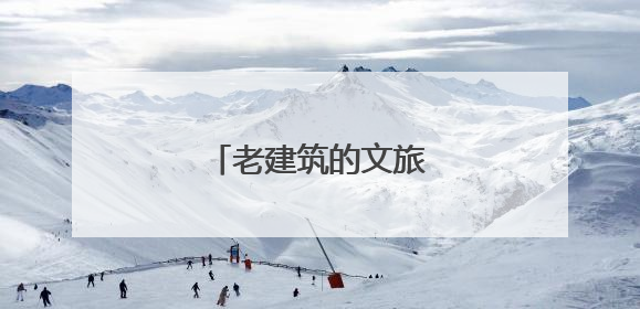 老建筑的文旅“变形记”